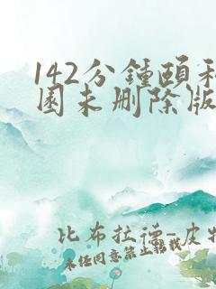 142分钟颐和园未删除版本