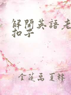 解开英语老师的扣子