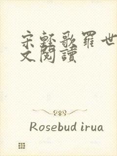 宋轻歌罗世琛全文阅读