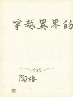 穿越异界的生活