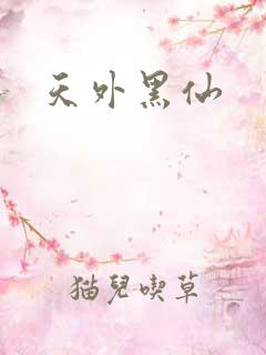 天外黑仙