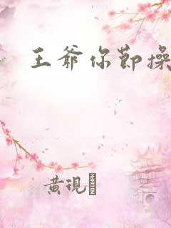 王爷你节操掉了