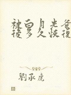 被白月光爸爸喂后多久恢复