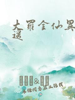 大罗金仙异界逍遥