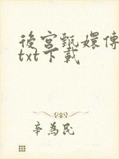 后宫甄嬛传小说txt下载