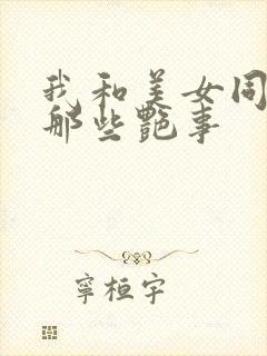 我和美女同事的那些艳事