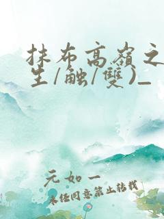 抹布高岭之花(生/触/双)_