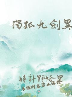 独孤九剑异世录