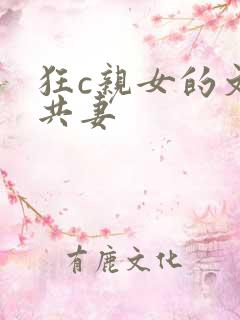 狂c亲女的文h共妻