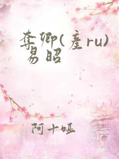 夺卿(产ru) 易昭