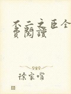 不二之臣全文免费阅读