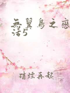 无翼鸟之恋母性活5