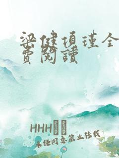 梁健项瑾全文免费阅读