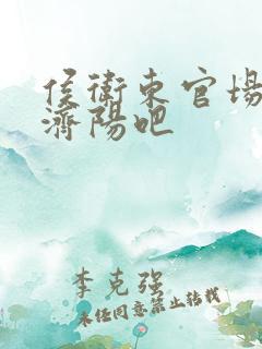 侯卫东官场笔记济阳吧