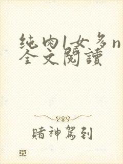 纯肉1女多n男全文阅读