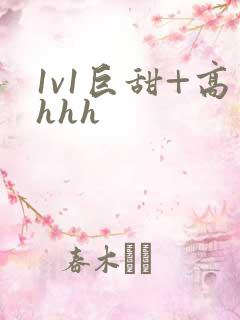 1v1巨甜+高hhh