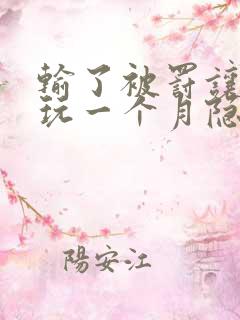 输了被罚让别人玩一个月隐私