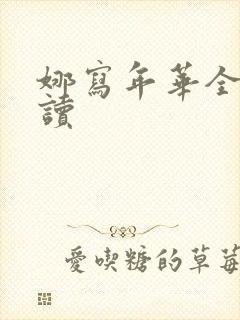 娜写年华全文阅读