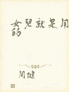 女儿就是用来C的