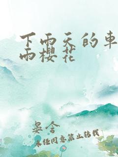 下雨天的车站避雨樱花