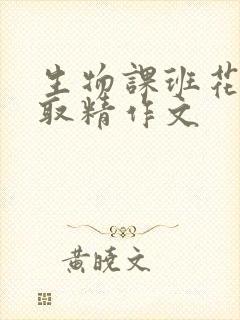 生物课班花帮我取精作文