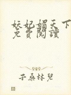 妖妃媚天下全本免费阅读