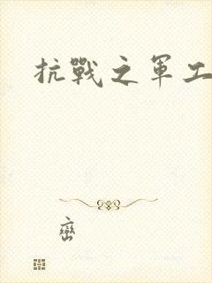 抗战之军工元帅