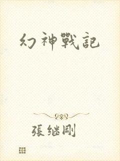 幻神战记