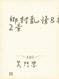 乡村乱情8部12章