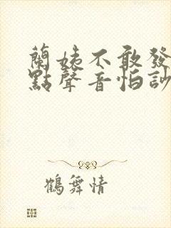 兰姨不敢发出一点声音怕吵醒