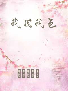 我因我色