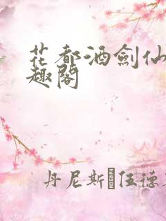 花都酒剑仙 笔趣阁