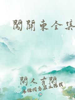 闯关东全集下载