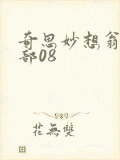 奇思妙想翁十三部08