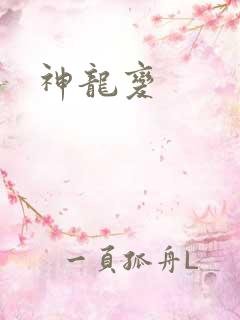 神龙变