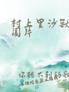 村上里沙兽皇及图片