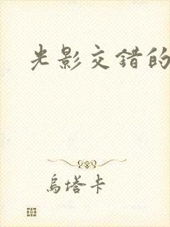 光影交错的时空