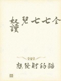 奴儿七七全文阅读