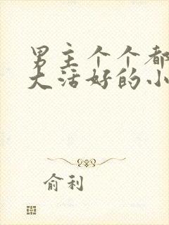 男主个个都是器大活好的小说