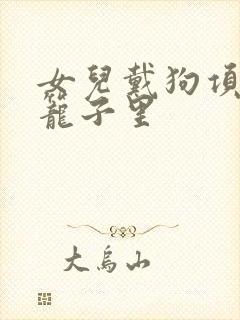 女儿戴狗项圈锁笼子里