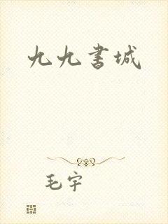 九九书城