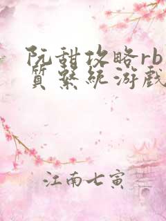 阮甜攻略rb优质系统游戏小说