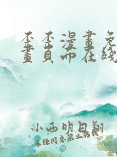 歪歪漫画免费漫画页面在线看漫画下载