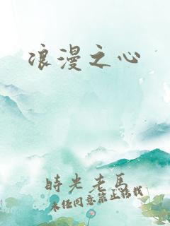 浪漫之心