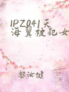IPZ041天海翼被犯女教师