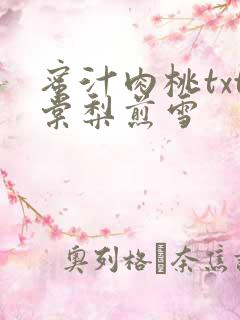 蜜汁肉桃txt棠梨煎雪