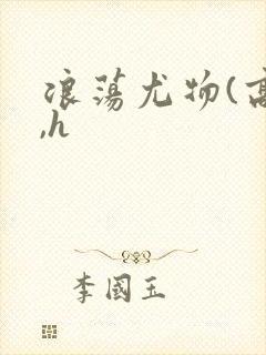 浪荡尤物(高干,h