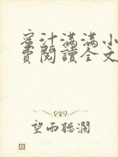 蜜汁满满小说免费阅读全文