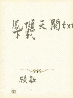凤倾天阑txt下载