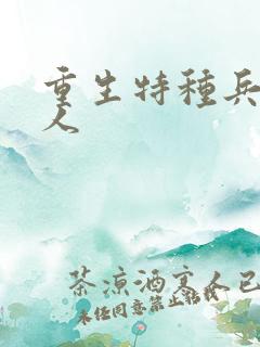 重生特种兵的夫人